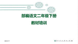 部编人教版二年级下册教材层级培训讲座课件.pptx