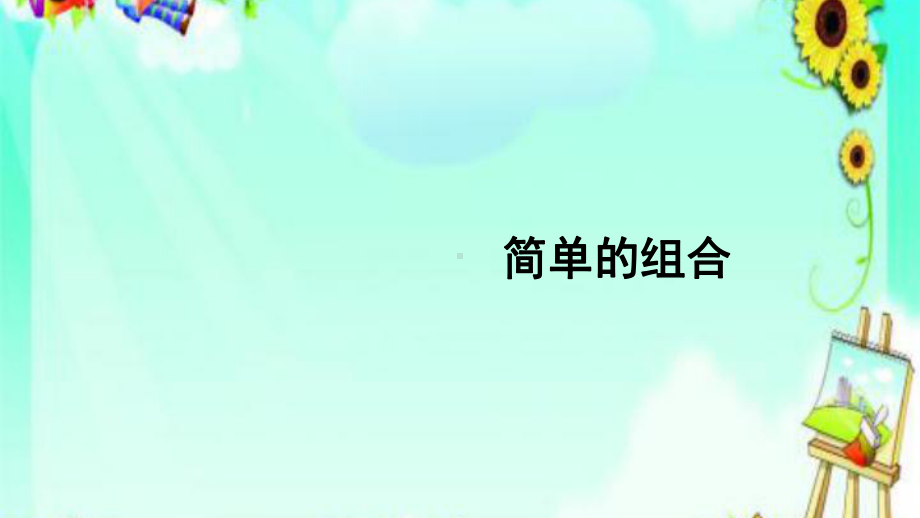 统编人教版二年级数学上册优质课件-第2课时-简单的组合.ppt_第1页