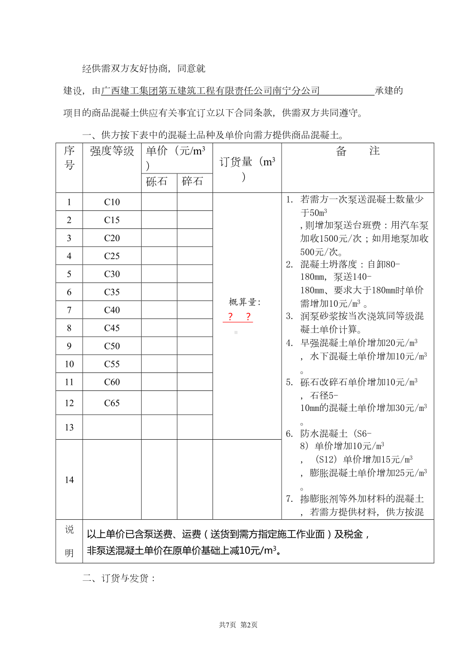 商砼购销合同(范本)(DOC 8页).doc_第2页