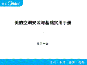 美的空调常见故障与安装基础知识课件.ppt