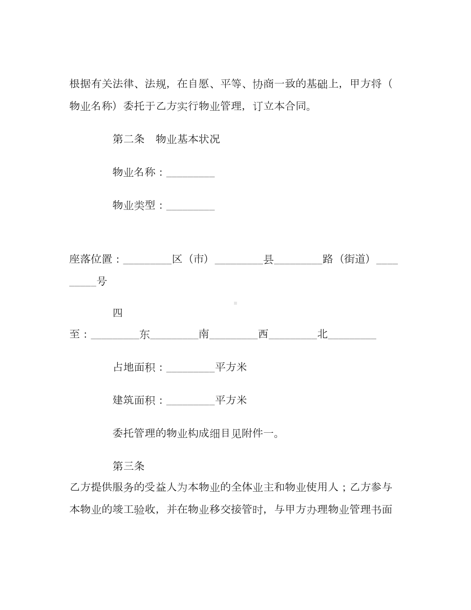 （合同协议范本）成都市前期物业管理服务合同范本(DOC 24页).docx_第2页