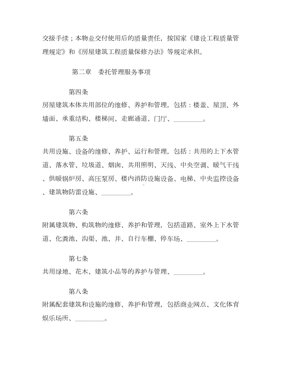 （合同协议范本）成都市前期物业管理服务合同范本(DOC 24页).docx_第3页