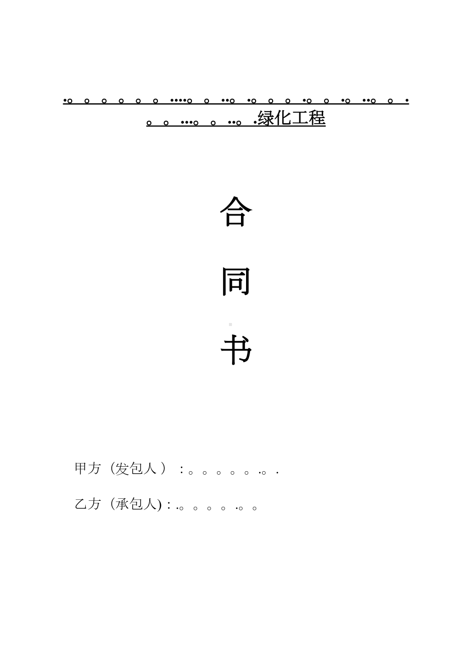 （整理版施工方案）园林绿化施工合同书范本(完全本)(DOC 10页).doc_第1页