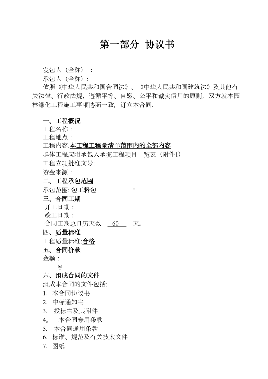 （整理版施工方案）园林绿化施工合同书范本(完全本)(DOC 10页).doc_第2页