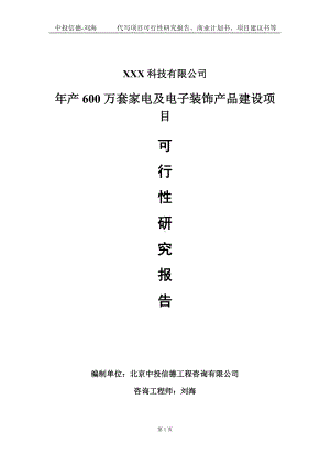 年产600万套家电及电子装饰产品建设项目可行性研究报告写作模板定制代写.doc