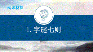 统编教材部编人教版小学语文五年级下册《字谜七则》《书法材料》优质课课件.pptx