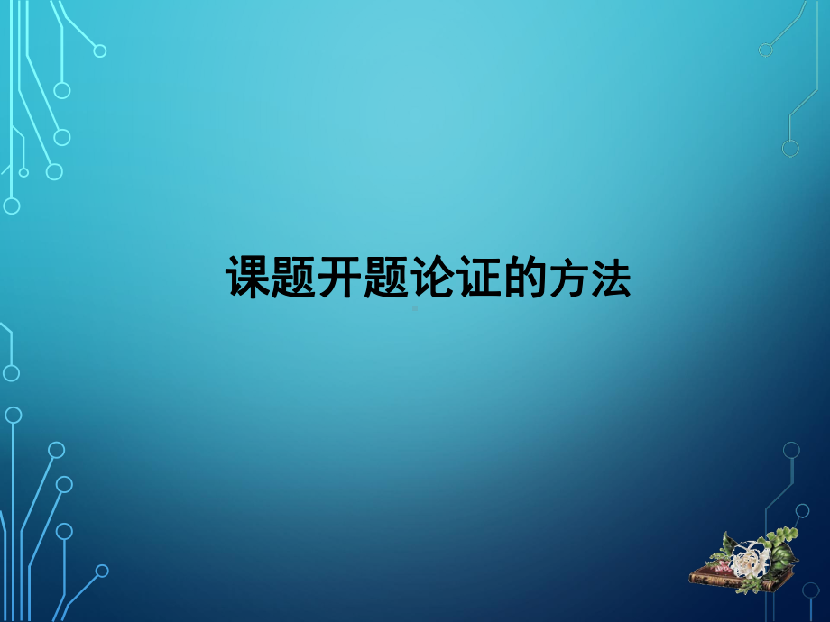 科研课题论证的方法课件.ppt_第1页