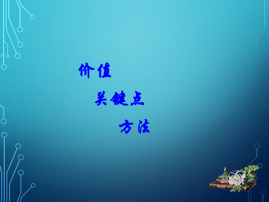 科研课题论证的方法课件.ppt_第2页