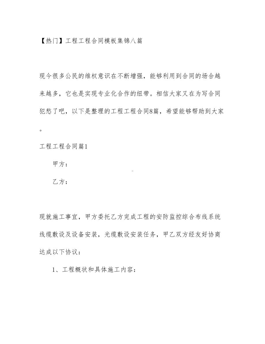 （热门）工程工程合同模板集锦八篇(DOC 71页).docx_第1页