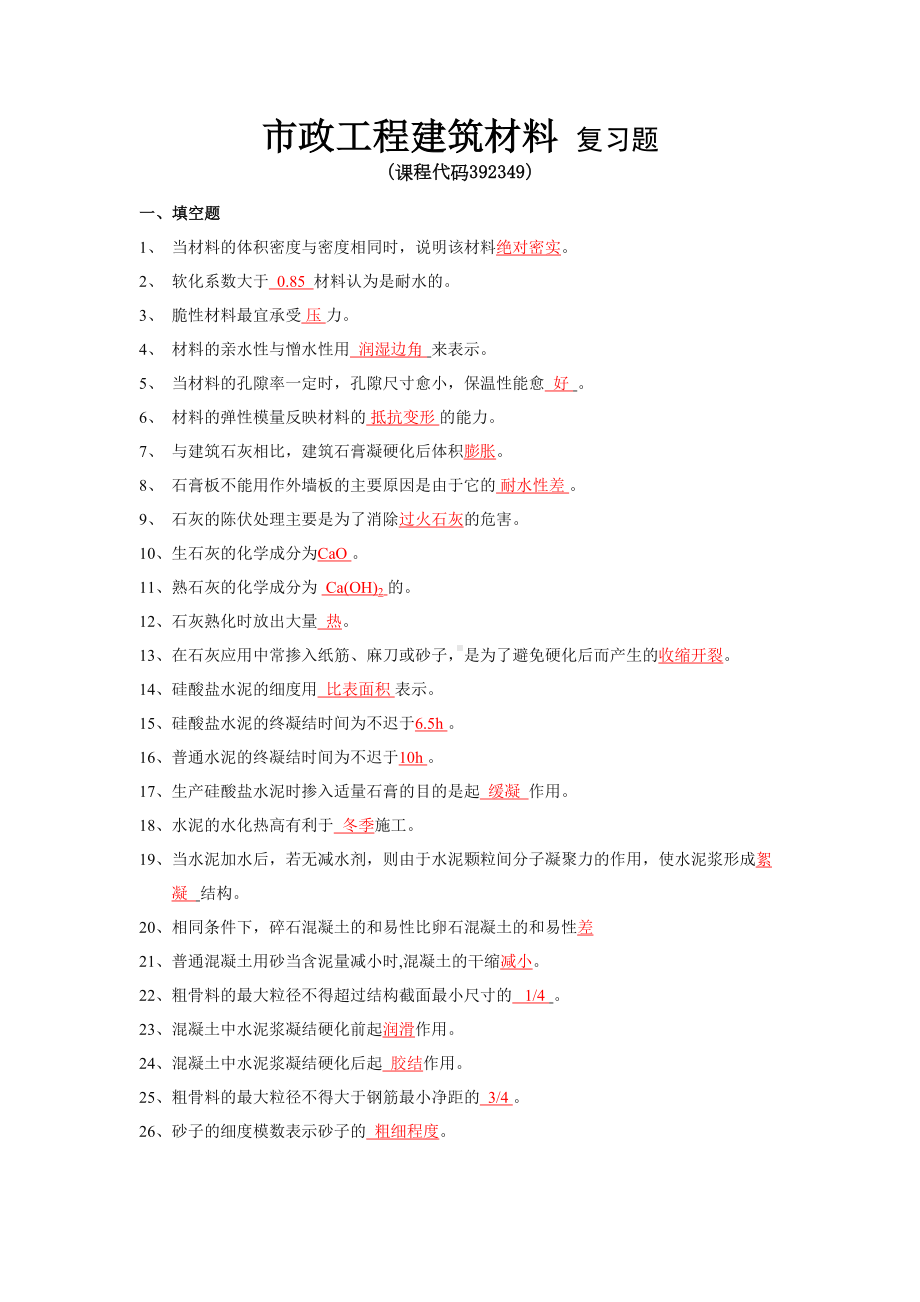 《市政工程建筑材料》期末考试复习题及参考答案(DOC 14页).doc_第1页