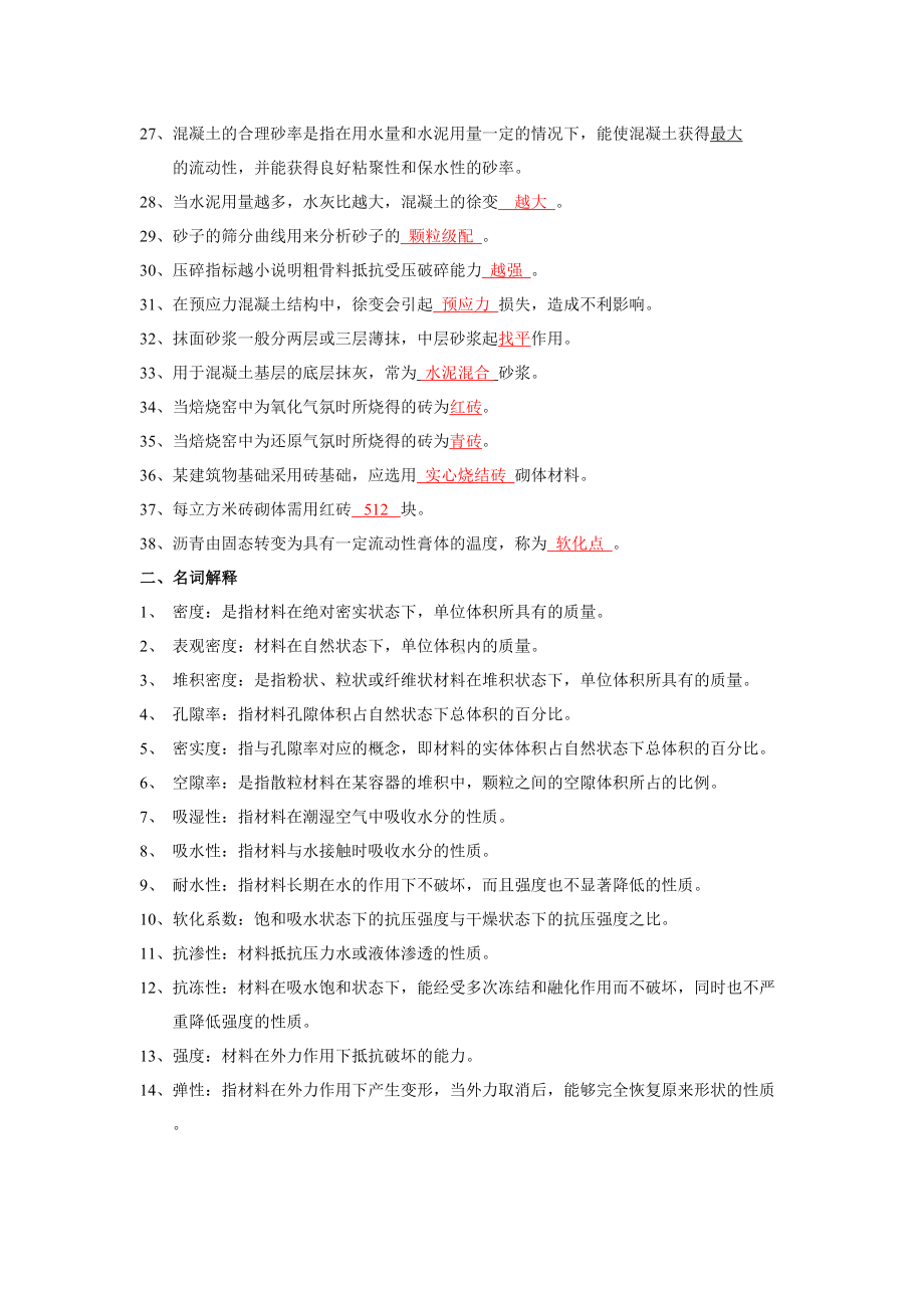 《市政工程建筑材料》期末考试复习题及参考答案(DOC 14页).doc_第2页