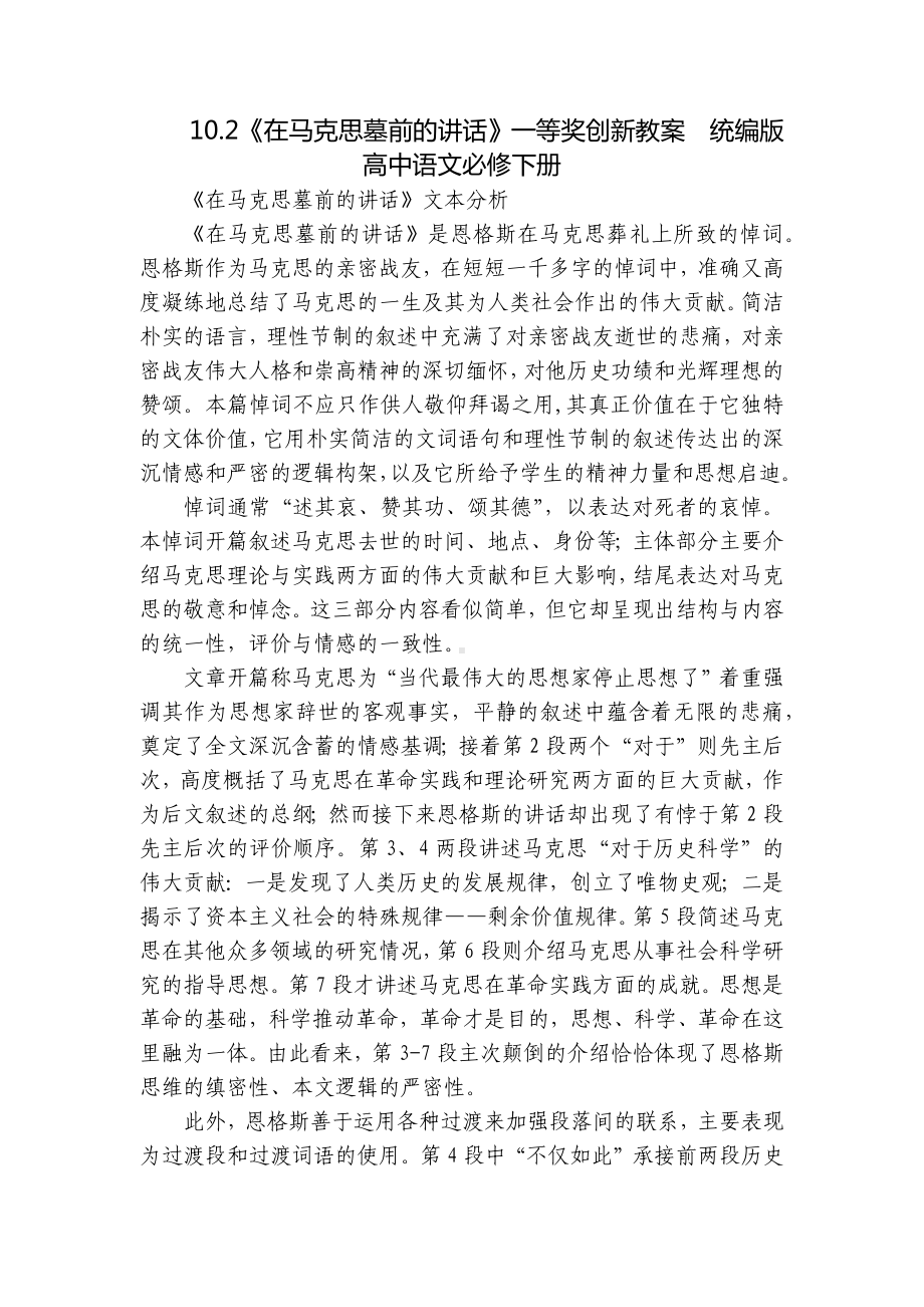 《在马克思墓前的讲话》一等奖创新教案统编版高中语文必修下册.docx_第1页