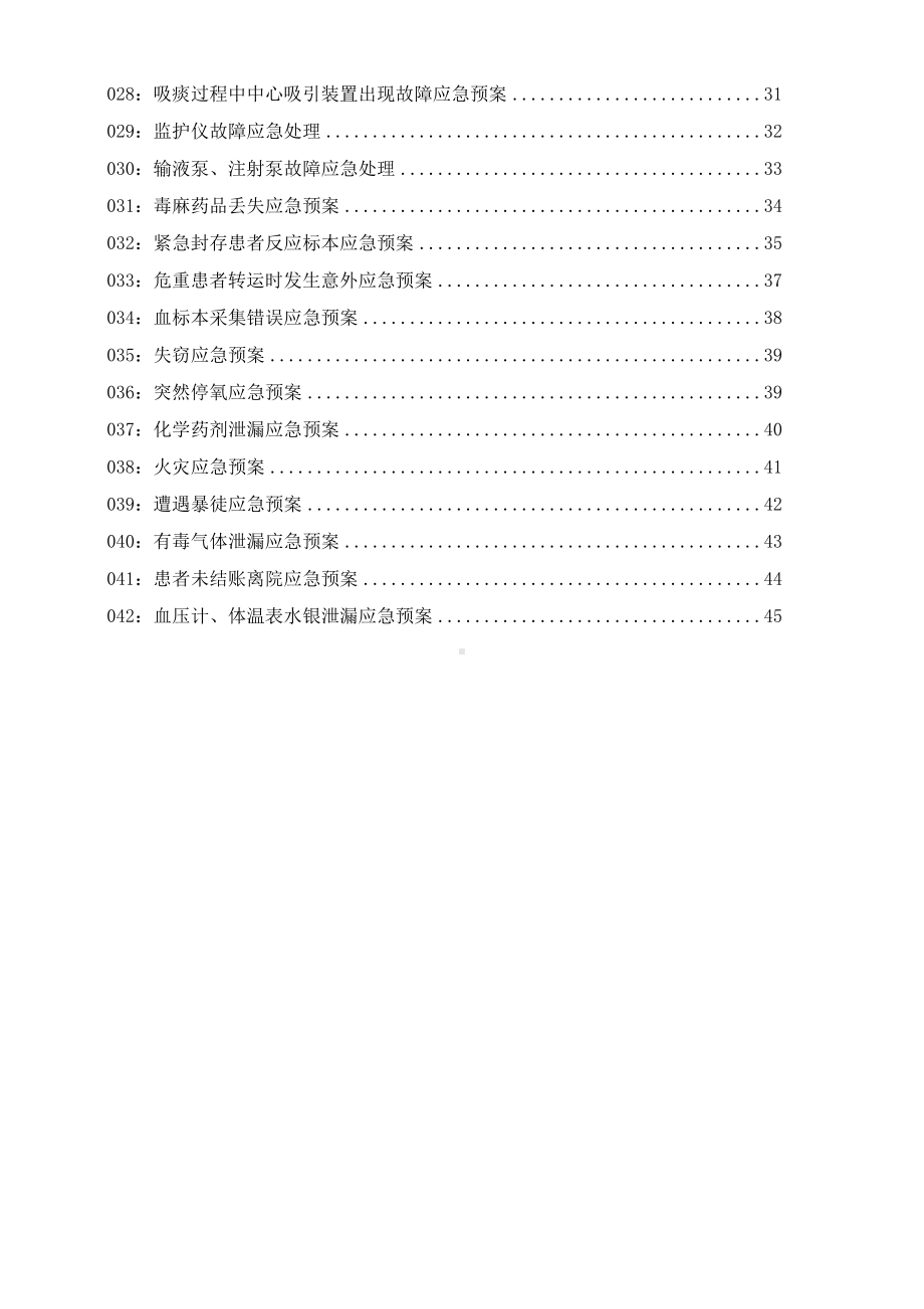 人民医院护理应急预案汇编(DOC 47页).doc_第2页