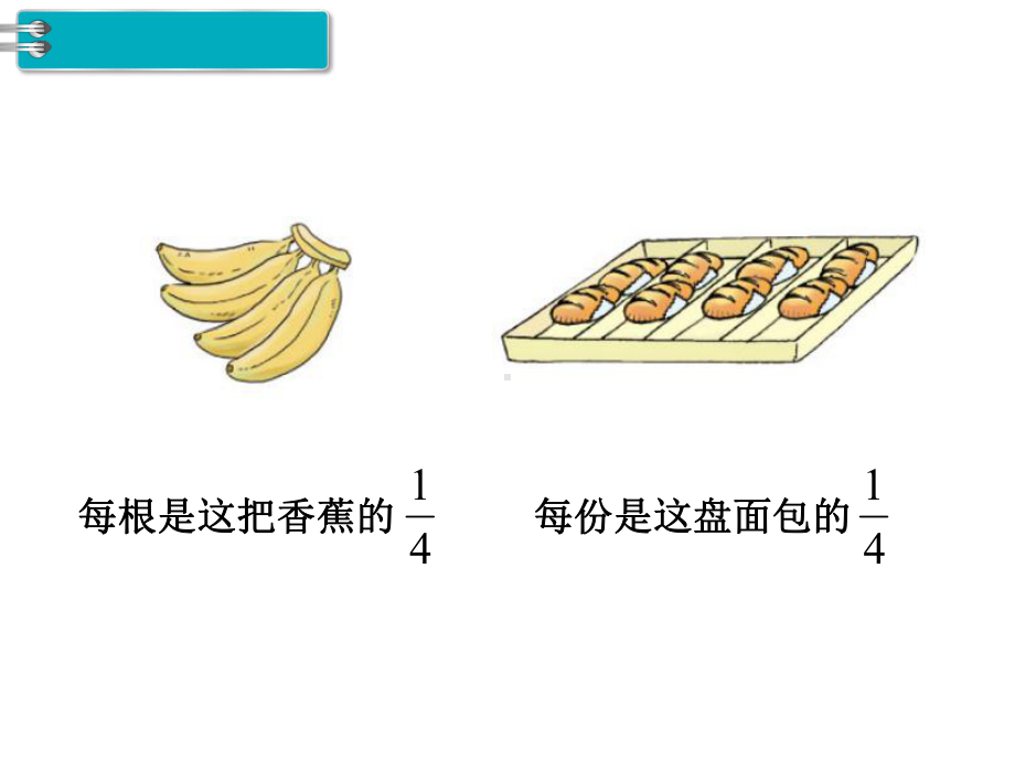 部编五年级数学《分数的意义》--课件--一等奖新名师优质课获奖比赛公开北京.pptx_第3页