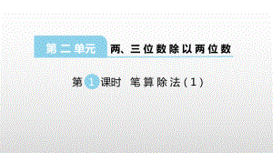 苏教版四年级数学上册课件第二单元两、三位数除以两位数.pptx