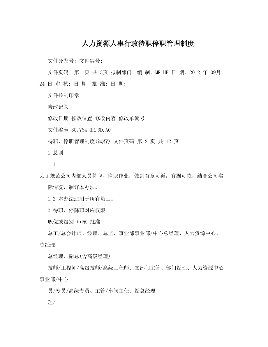 人力资源人事行政待职停职管理制度(DOC 12页).doc_第1页