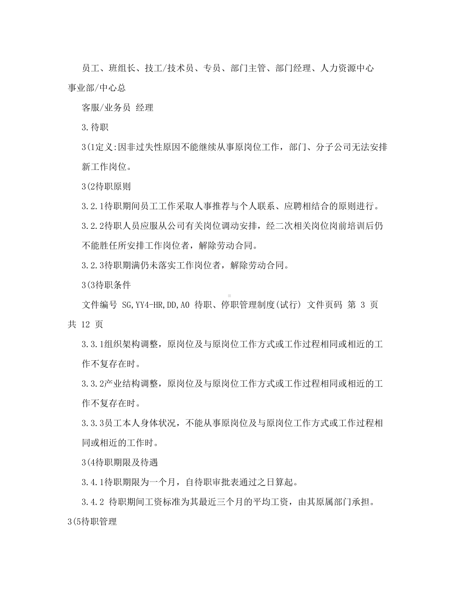 人力资源人事行政待职停职管理制度(DOC 12页).doc_第2页