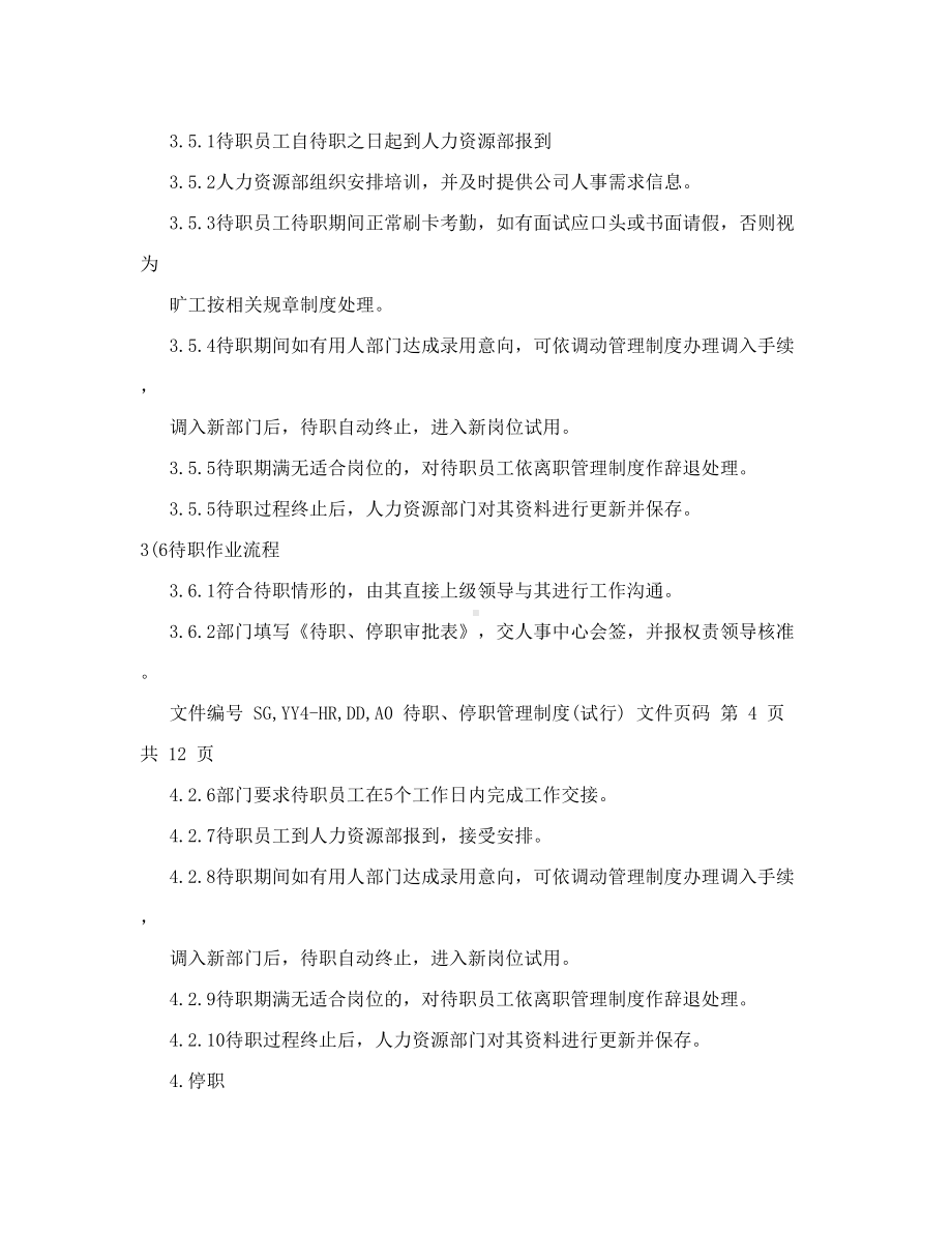 人力资源人事行政待职停职管理制度(DOC 12页).doc_第3页