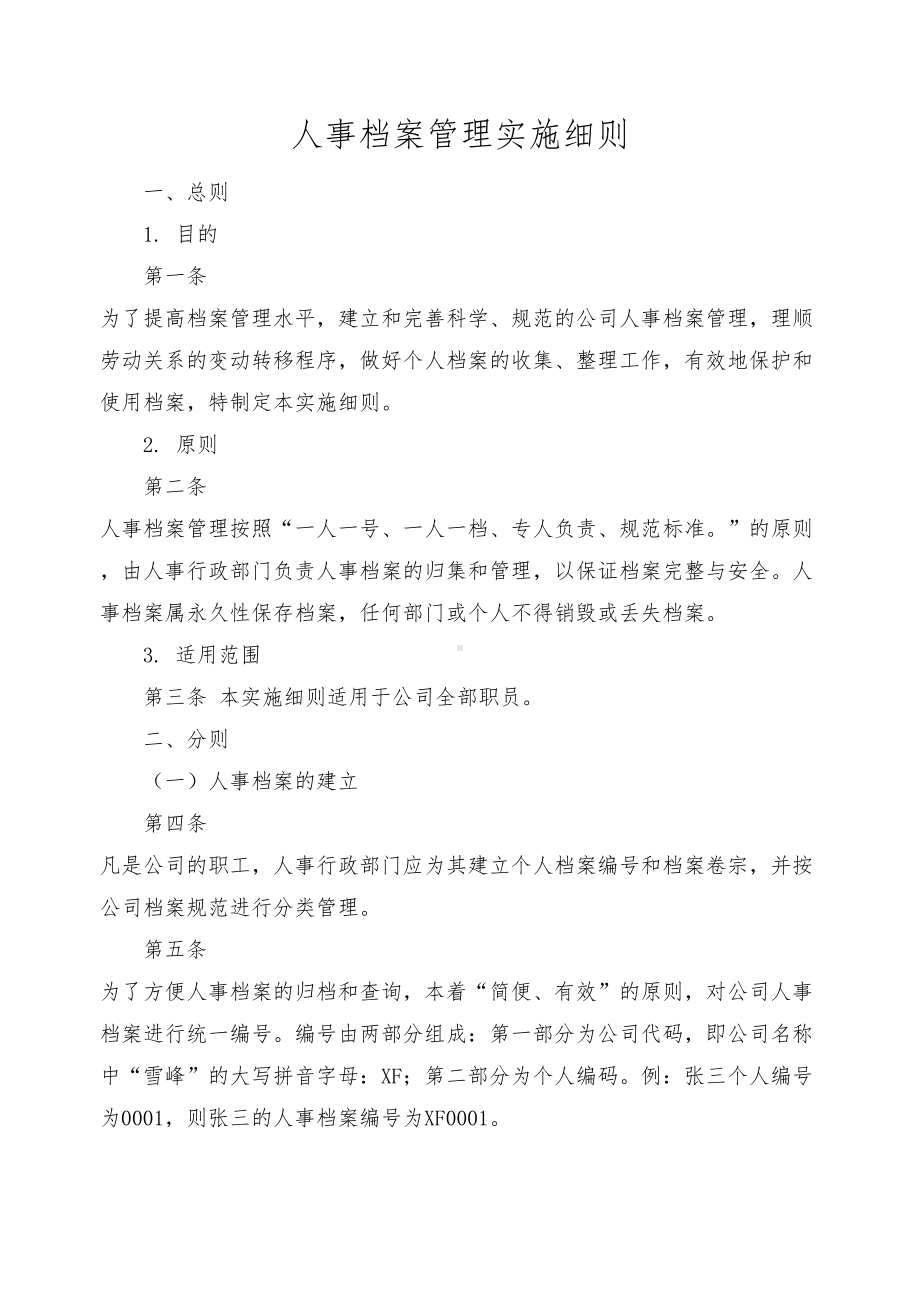 人事档案管理制度实施细则(DOC 8页).doc_第3页