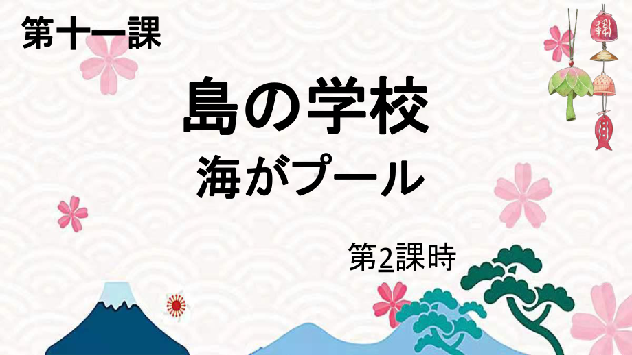 第11课 島の学校 第二课时 ppt课件--2023新人教版《初中日语》必修第二册.pptx_第2页