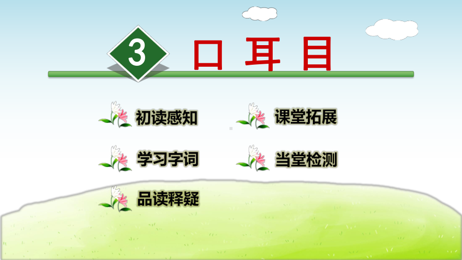 部编小学一年级语文上册识字3-口耳目课件.ppt_第1页