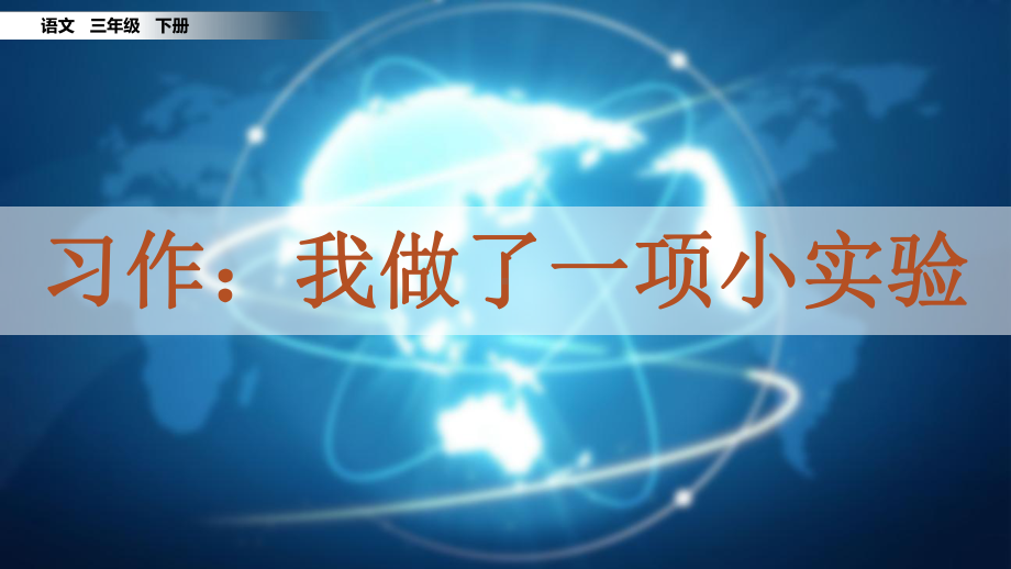 部编人教版三年级语文下册习作《我做了一项小实验》课件.pptx_第1页