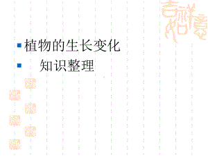 科学三年级下植物的生长变化-知识整理课件.ppt