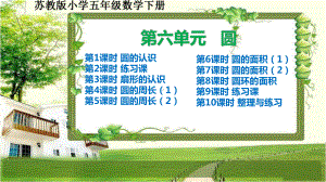 苏教版小学五年级数学下册第六单元《圆》课件.ppt