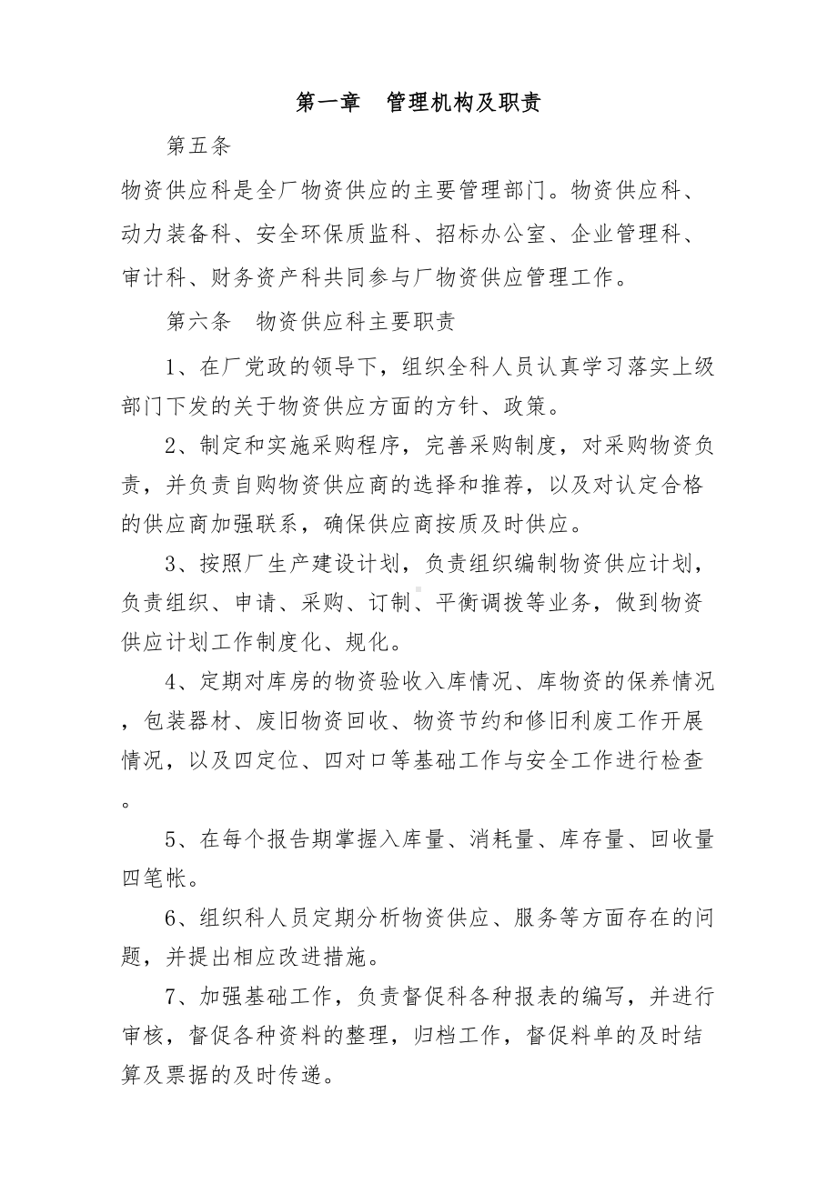 供应科管理制度(DOC 39页).doc_第3页