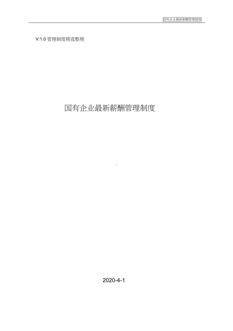 国有企业薪酬管理制度(DOC 12页).docx_第1页