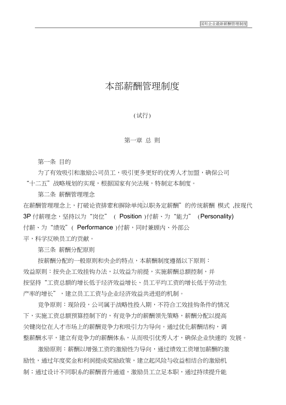 国有企业薪酬管理制度(DOC 12页).docx_第2页