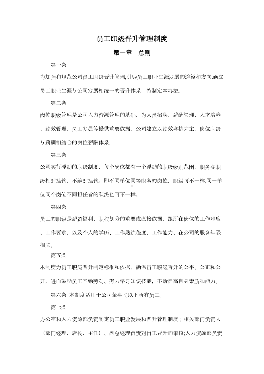 员工职级晋升管理制度35984(DOC 13页).doc_第1页