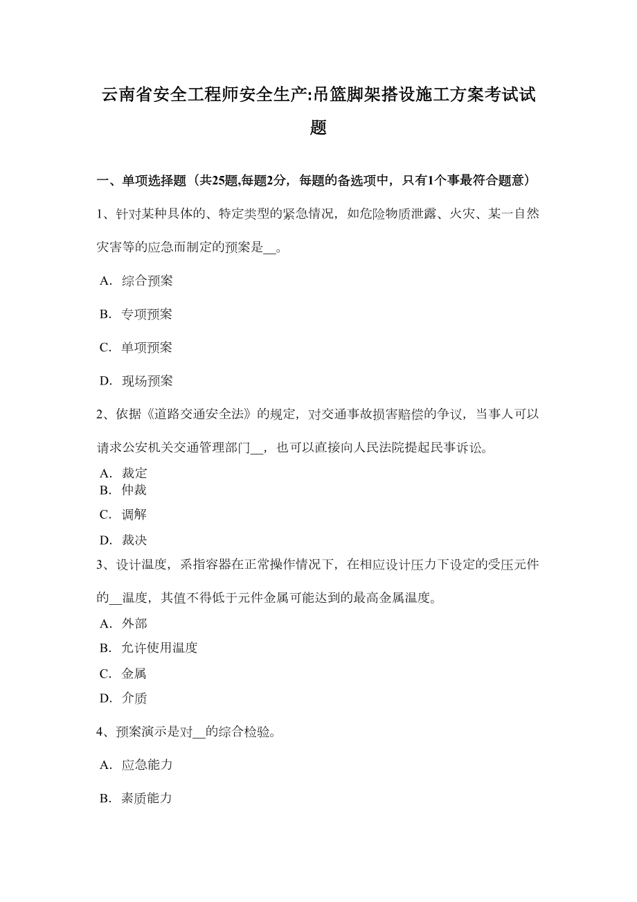 （标准施工方案）云南省安全工程师安全生产：吊篮脚架搭设施工方案考试试题(DOC 48页).doc_第2页