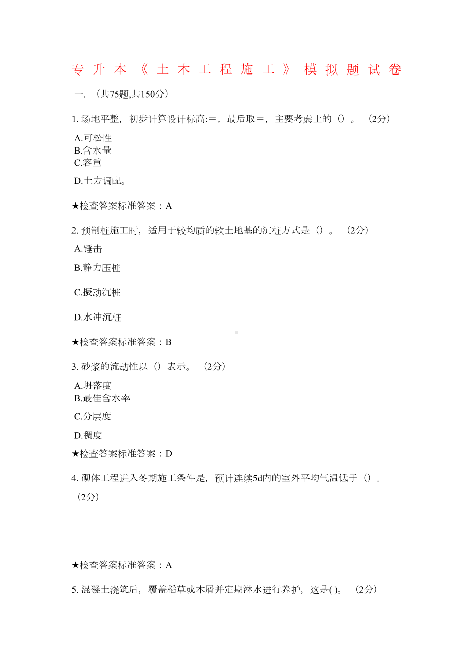 专升本《土木工程施工》模拟题试卷(DOC 12页).docx_第1页