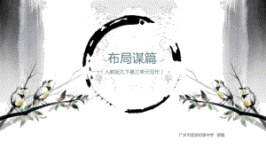 语文人教版(部编)九年级下册《布局谋篇》课件公开课1.pptx