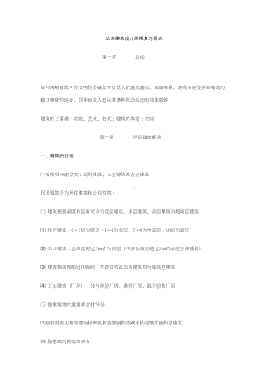 公共优质建筑设计原理复习要点(DOC 16页).doc