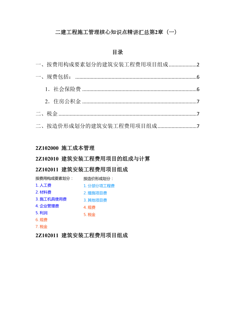 二建工程施工管理核心知识点精讲汇总第2章(一)(DOC 13页).doc_第1页