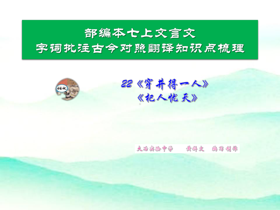 穿井得一人杞人忧天字词批注古今对照翻译知识点整理课件.pptx_第1页