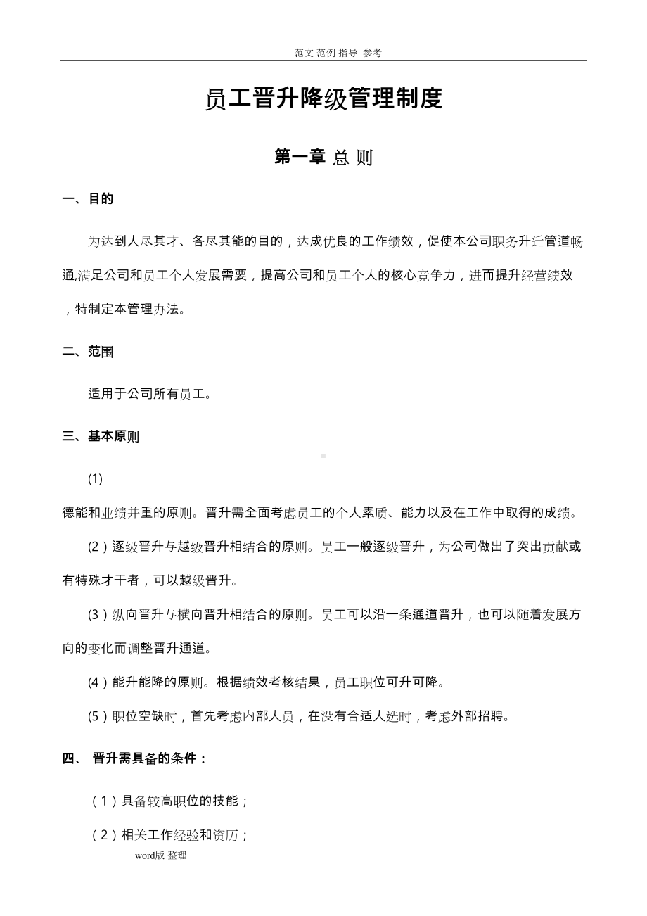 员工晋升降级管理制度汇编(DOC 28页).doc_第1页