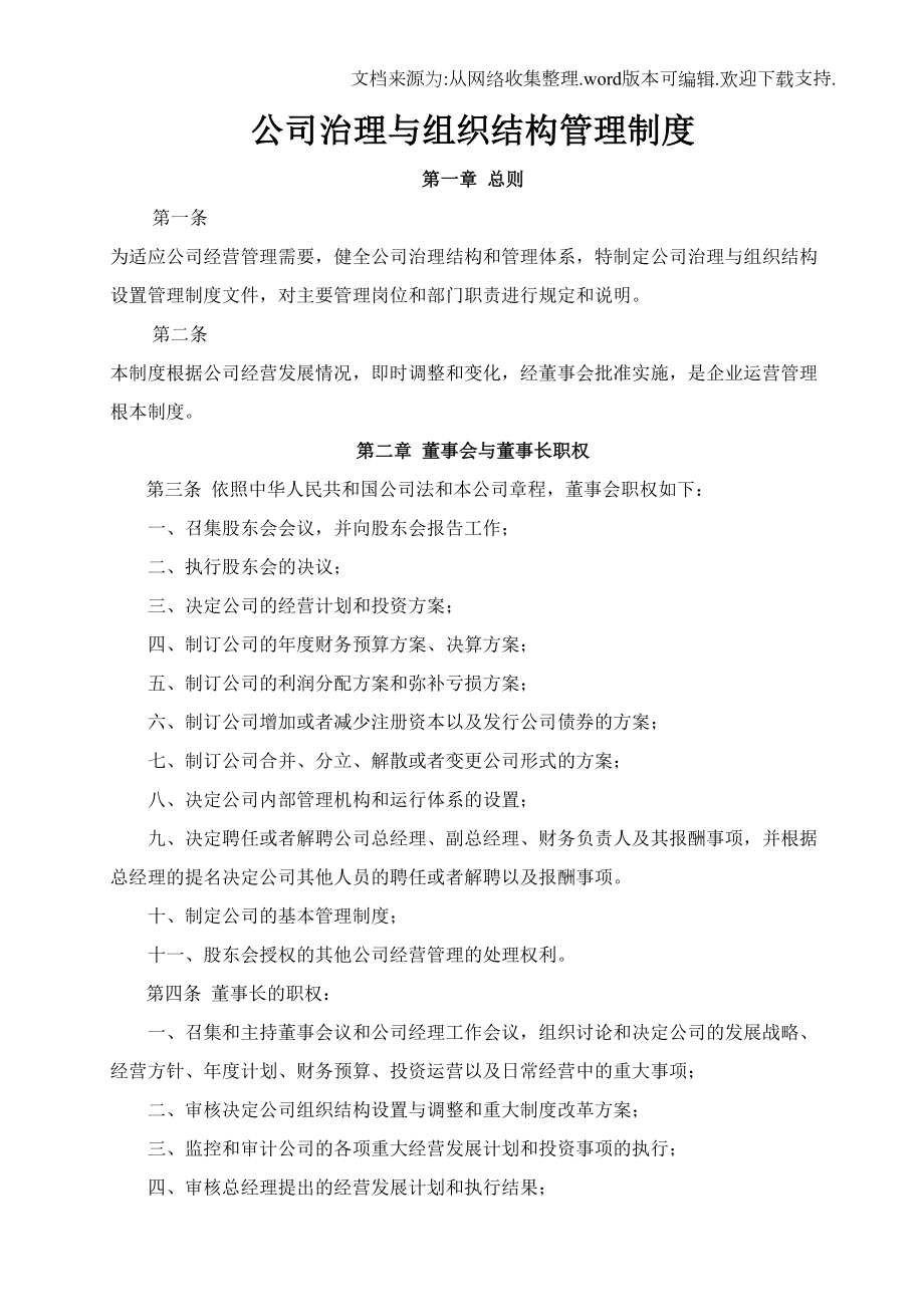 公司治理与组织结构管理制度(DOC 10页).doc_第1页