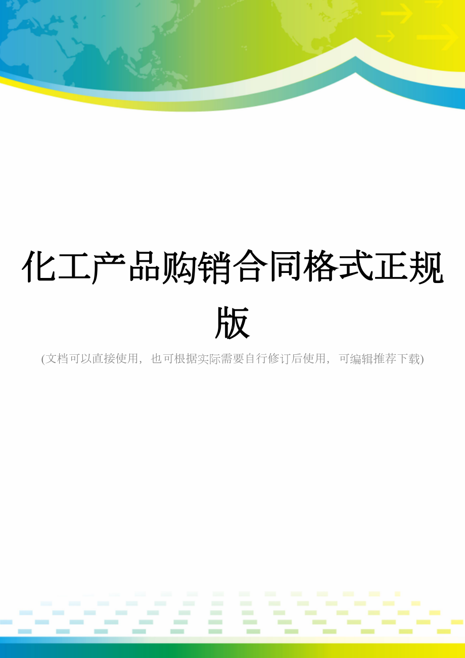 化工产品购销合同格式正规版(DOC 18页).docx_第1页