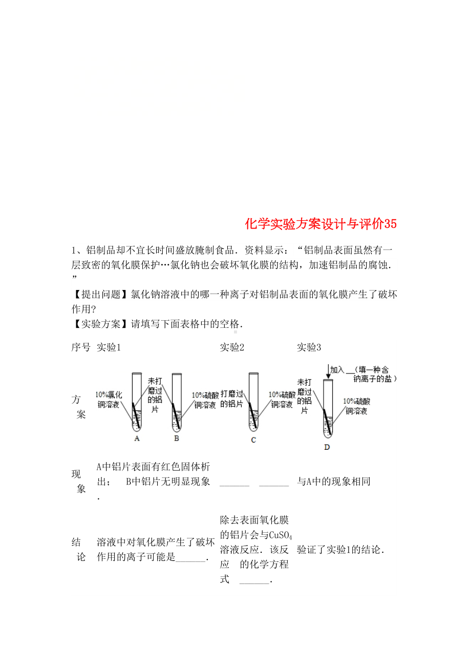 吉林省吉林市中考化学复习练习化学实验方案设计与评价35(无答案)新人教版(2021年整理)(DOC 7页).docx_第1页