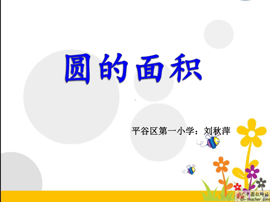 部编六年级数学《圆的面积》课件.ppt_第2页