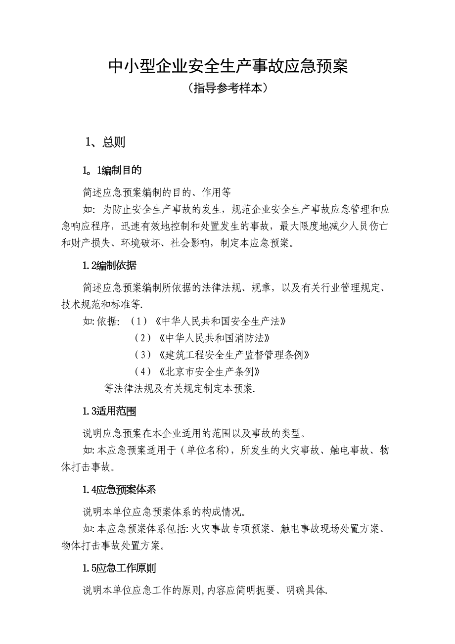 中小型企业安全生产事故应急预案范文08389(DOC 15页).doc_第1页