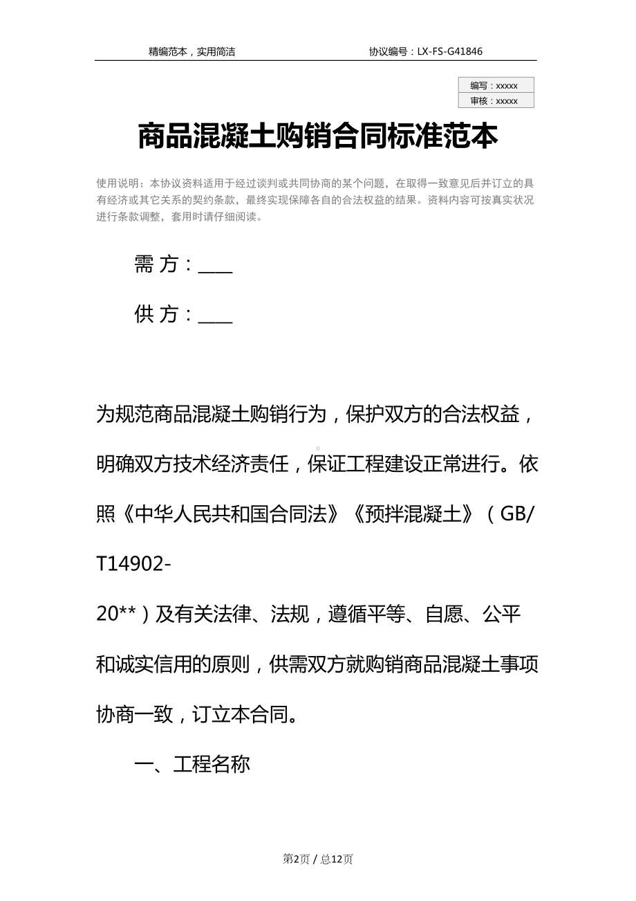 商品混凝土购销合同标准范本(DOC 12页).docx_第2页