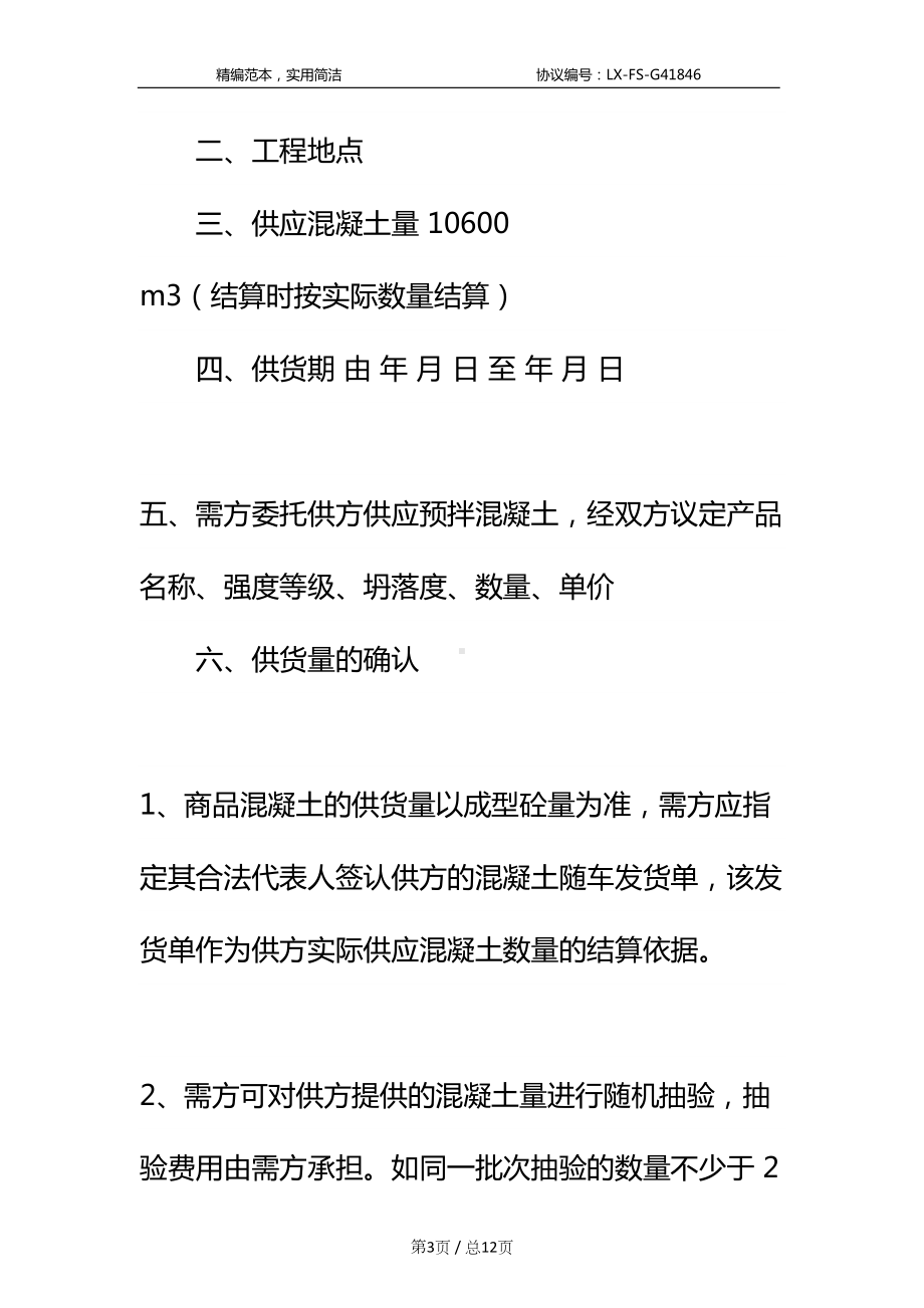 商品混凝土购销合同标准范本(DOC 12页).docx_第3页