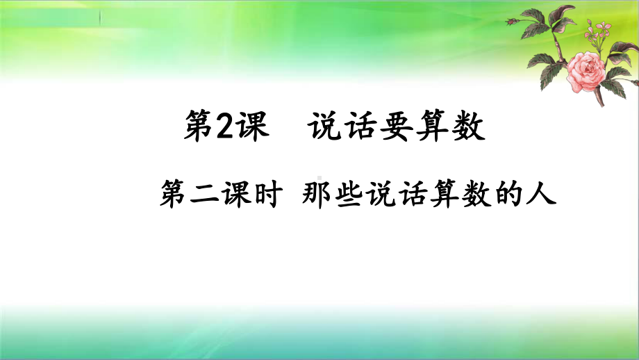 统编人教部编版小学四年级下册道德与法治22-那些说话算数的人-课件.ppt_第1页