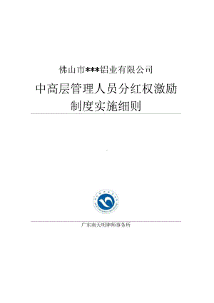 分红权激励制度实施细则要点(DOC 15页).docx