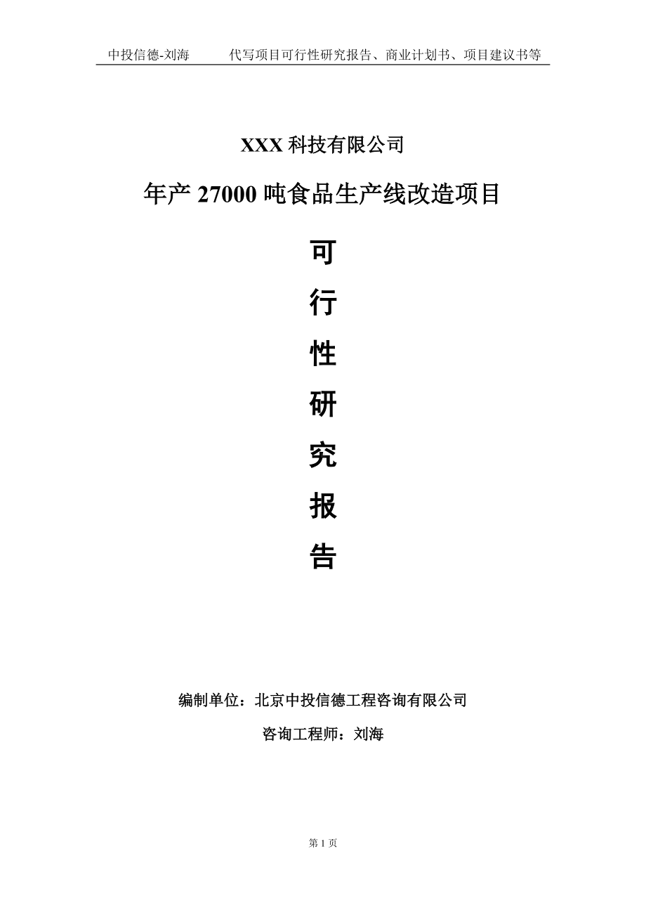 年产27000吨食品生产线改造项目可行性研究报告写作模板定制代写.doc_第1页