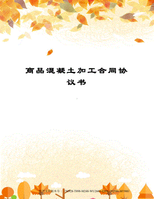 商品混凝土加工合同协议书(DOC 11页).docx